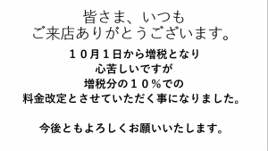 消費税増税に伴い