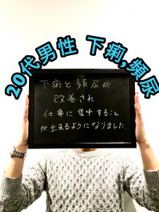 20代男性 下痢と頻尿が腸もみとお腹の芯を温める超短波で改善!