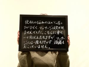 60代女 便秘、肩こり