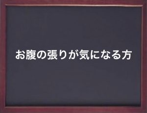 お腹が張る仕組み 本町で冷え性 便秘にお悩みの方はお腹専門店 Pionaへ