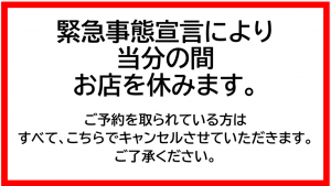 緊急事態宣言により