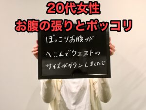 20代女性 お腹の張り,お腹のポッコリが腸もみで改善しました!