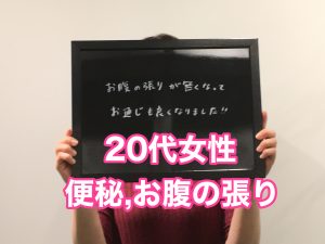 20代女性 お腹の張り、便秘
