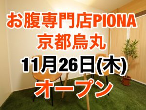 11月26日(木)お腹専門店PIONA京都烏丸三条店オープン