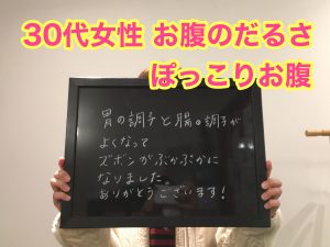 30代女性 お腹のだるさ、ぽっこりお腹が腸もみで改善しました!