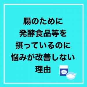 【大阪 腸もみ】腸のために発酵食品を摂ってるが…