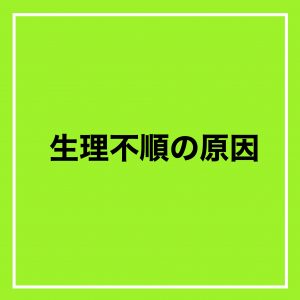 【大阪 腸もみ】生理不順の原因【豆知識】