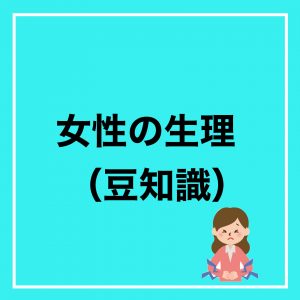 【大阪 腸もみ】女性の生理(豆知識)