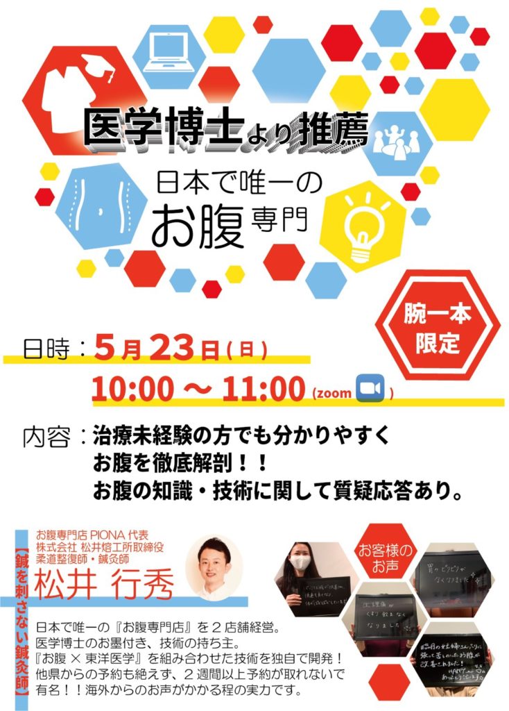 【大阪　腸もみ】5月23日(日)10時00分～ウェビナーを開催します！