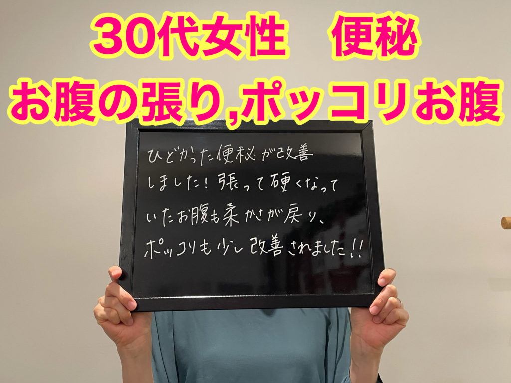 【大阪 腸もみ】30代女性 便秘、お腹の張り、ポッコリお腹が腸もみで解消