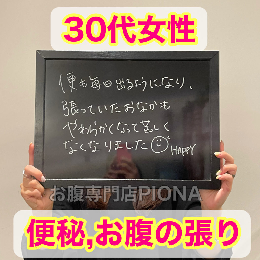 30代女性 腸もみで便秘,お腹の張りの悩みが解消