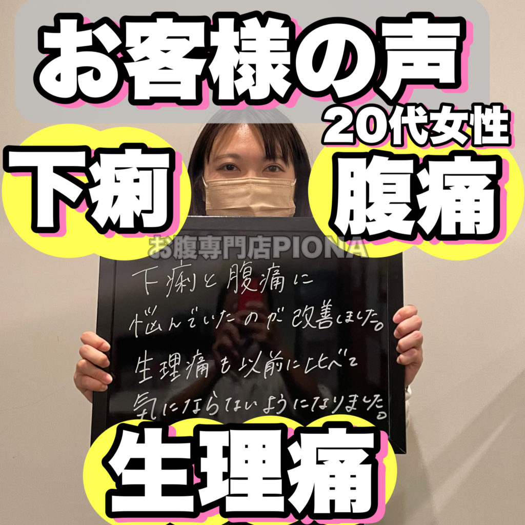 【大阪 腸もみ】 20代女性 下痢,腹痛,生理痛が腸もみで改善しました!