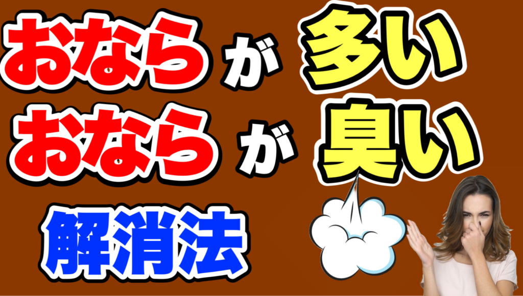 【大阪 腸もみ】おなら出る恥ずかしさとビックリする臭いに困っている