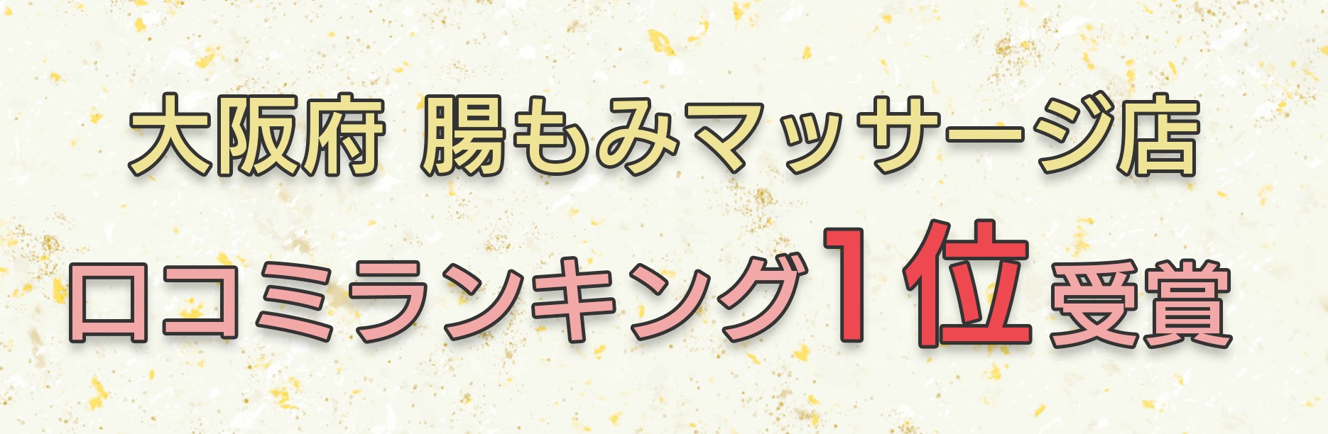 大阪本町 腸もみ 治療店PIONA　便秘、下痢、軟便、腹痛、お腹の張り、お腹のポッコリ、呼吸が浅い、産後、冷え、頻尿、拒食、過食、お腹が硬い、生理不順、生理痛などの悩みでお困りの方へ　大阪府腸もみマッサージ店口コミランキング1位受賞